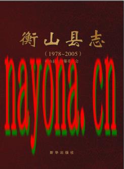 湖南省衡山县志1978-2005.pdf下载