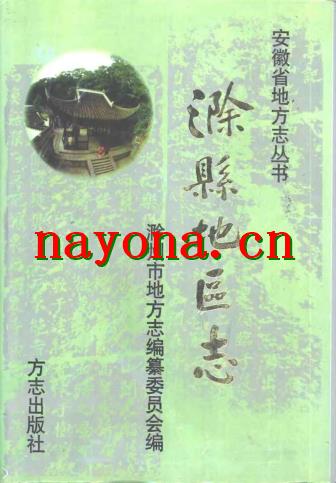 安徽省滁县地区志 (1998).pdf下载