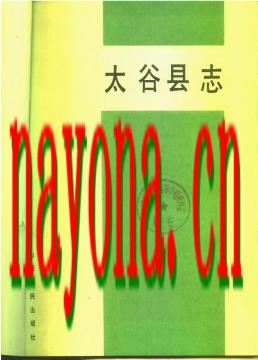 山西省太谷县志.pdf下载