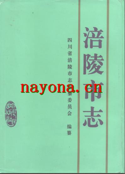 四川省涪陵市志 (1995).pdf下载