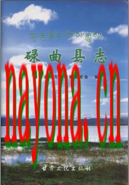 甘肃省碌曲县志.PDF下载