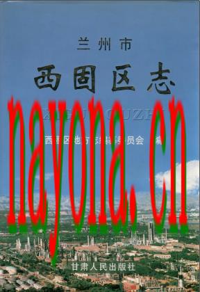 甘肃省兰州市西固区志.pdf下载