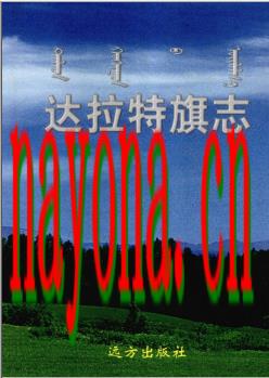 内蒙古达拉特旗志.pdf下载