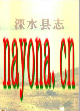 江苏省溧水县志.pdf下载
