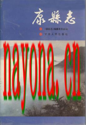 甘肃省康县志.PDF下载