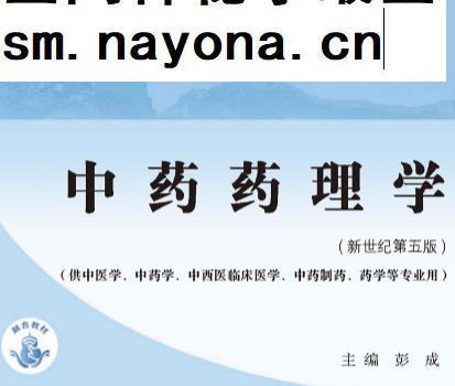 彭成主编中药药理学新世纪第五版电子书pdf
