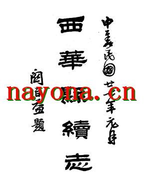民国西华县续志.pdf下载