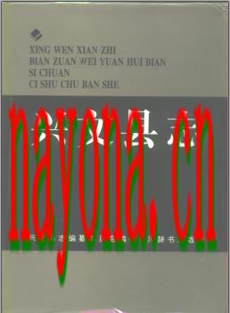 四川省兴文县志.pdf下载