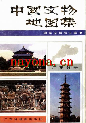中国文物地图集  广东分册.pdf下载