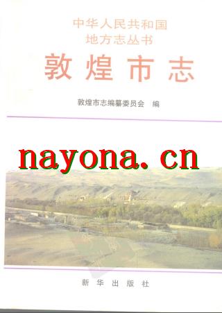 敦煌市志.pdf下载