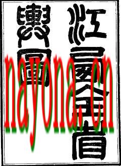同治江西全省舆图（1-3）.pdf下载