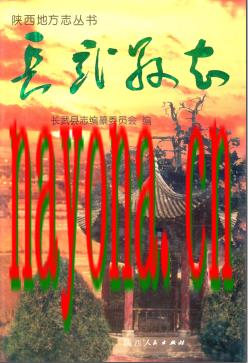 陕西省长武县志.pdf下载