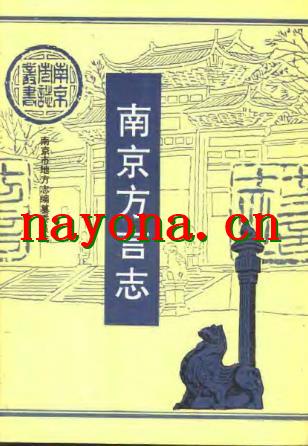 南京方言志 1993版.pdf电子版下载