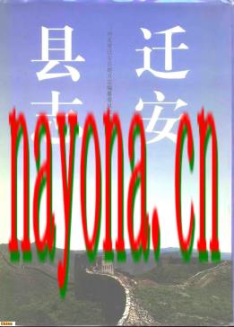 河北省迁安县志.PDF下载