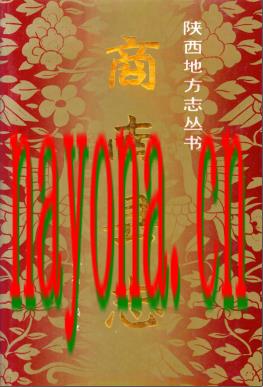 陕西省商南县志.pdf下载