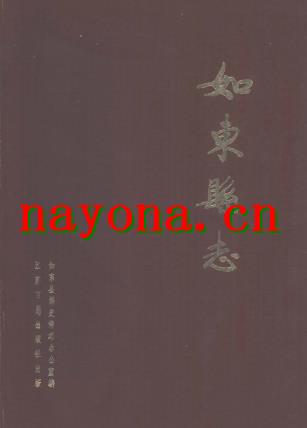 江苏省如东县志.pdf下载