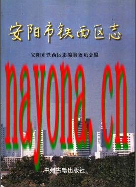 河南省安阳市铁西区志.PDF下载