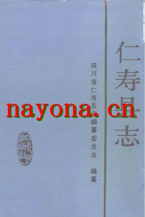 四川省仁寿县志.pdf下载