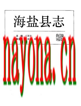 浙江省海盐县志.pdf下载