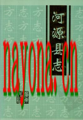 广东省河源县志_2000版.pdf下载