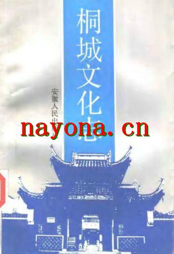桐城文化志_1992版_
