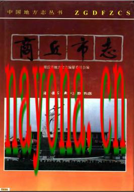 河南省 商丘市志.pdf下载