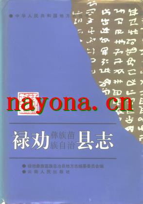云南省禄劝彝族苗族自治县志.pdf下载