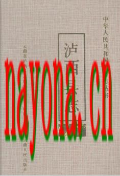 云南省泸西县志.pdf下载