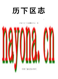 山东省 历下区志.pdf下载