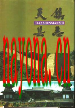 山西省天镇县志 1997版.pdf下载