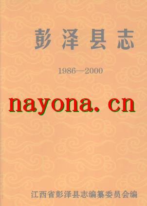江西省彭泽县志1986-2000.PDF下载