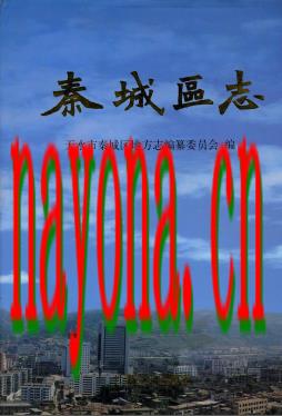 天水市秦城区志.pdf下载