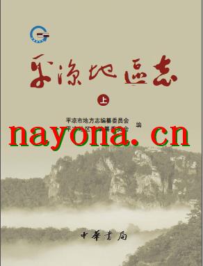 甘肃省 平凉地区志 2011.PDF下载