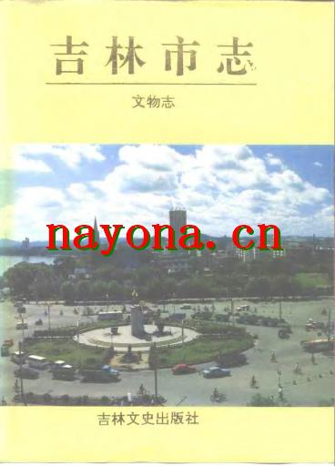 吉林市文物志.pdf下载