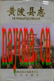 湖北省黄陂县志.pdf下载