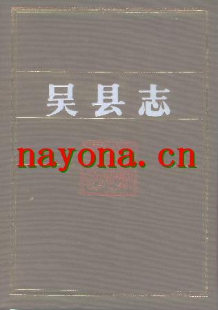 江苏省吴县志.pdf下载