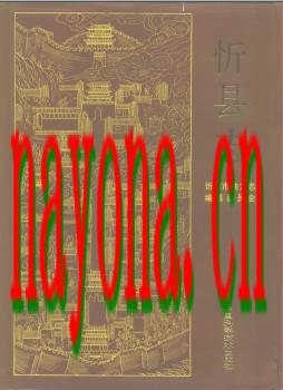 山西省忻县志.pdf下载