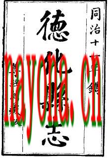 同治德化县志（1-2）.pdf下载