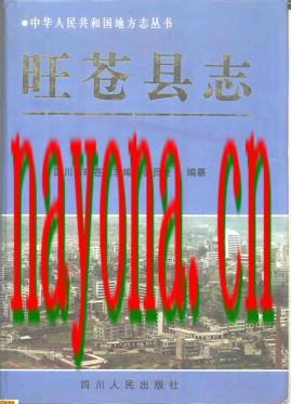 四川省旺苍县志.pdf下载