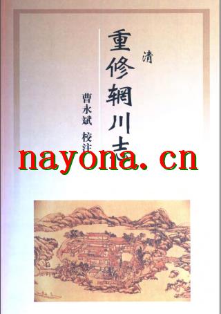 重修辋川志校注(清).pdf下载