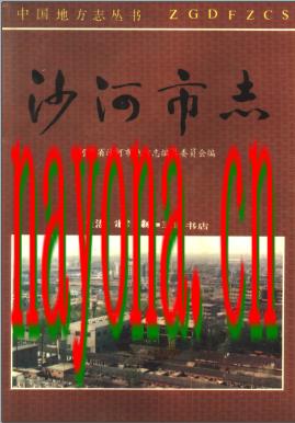河北省沙河市志.pdf下载