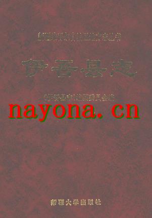 新疆 伊吾县志.pdf下载