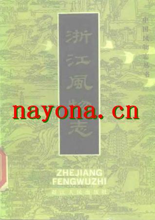浙江风物志.pdf下载