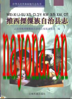 云南省维西傈僳族自治县志.pdf下载