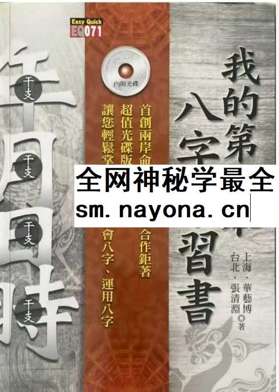 华艺博 张清渊 我的第一本八字学习书 412页pdf