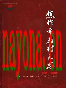河南省焦作市马村区志1991-2000.pdf下载