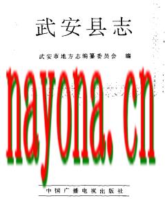 河北省武安县志.PDF下载