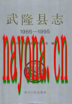 重庆市武隆县志1986-1995.pdf下载
