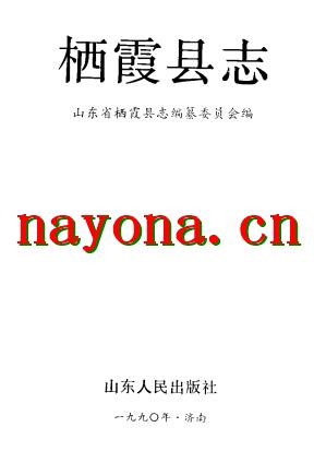 山东省栖霞县志.pdf下载