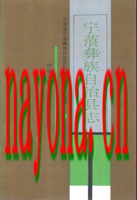 云南省宁蒗彝族自治县志.pdf下载